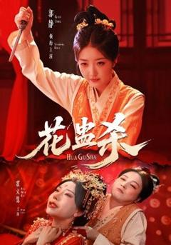 《花蛊杀》