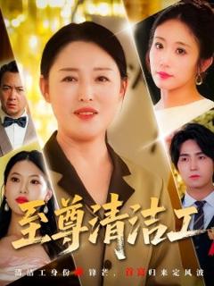 至尊清洁工