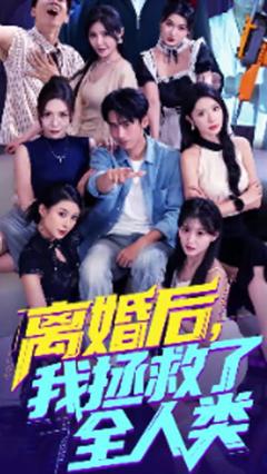 美女你也不想地球毁灭吧&离婚后我拯救了全人类