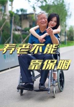 养老不能靠保姆