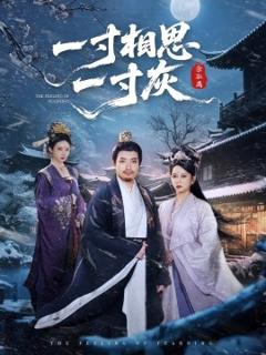 一寸相思一寸灰