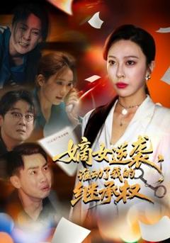 嫡女逆袭，谁动了我的继承权