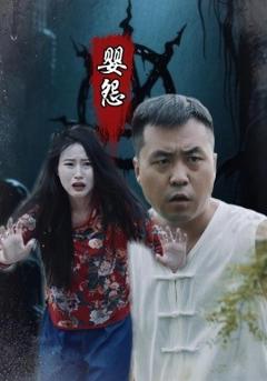 《婴怨》
