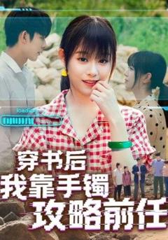 穿书后我靠手镯攻略前任