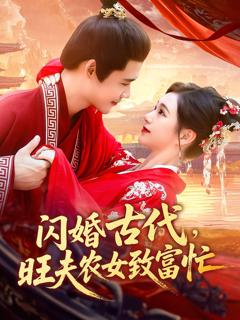 闪婚古代旺夫农女致富忙