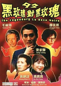 92黑玫瑰对黑玫瑰国语