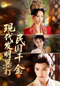 现代发明暴打民国千金