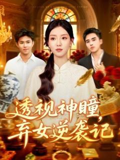 透视神瞳弃女逆袭记&透视神瞳弃女不自弃