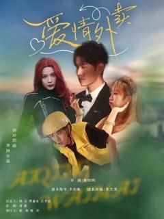 《爱情外卖》