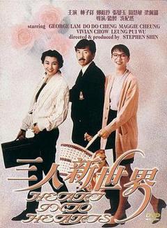 三人新世界国语