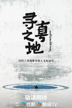 寻真之地