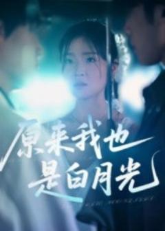 《原来我也是白月光》