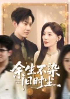 《余生不染旧时尘》