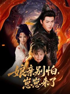 亲别怕崽崽来了