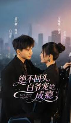 《绝不回头白爷宠她成瘾》