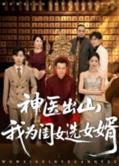 神医出山我为闺女选女婿