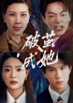 《破茧成她》