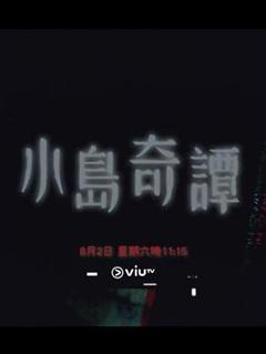 小岛奇谭