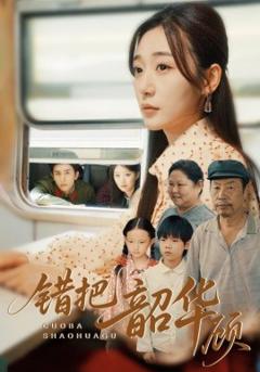《错把韶华顾》