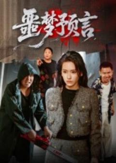 《噩梦预言》