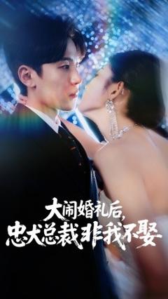 大闹婚礼后，忠犬总裁非我不娶