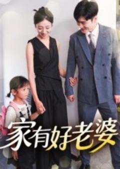 《家有好老婆》