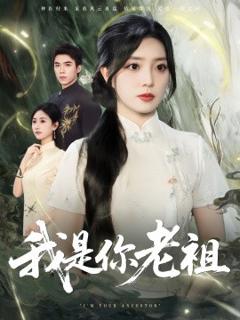 《我是你老祖》