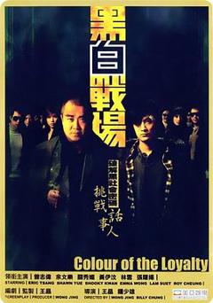 黑白战场粤语
