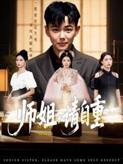 师姐，请自重