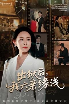 出狱后，我六亲缘浅