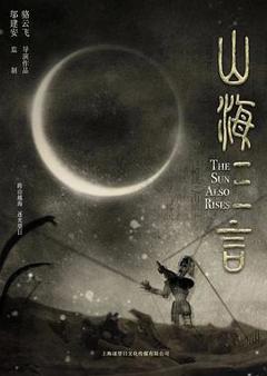 《山海三言》
