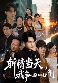 斩情当天我争回一口气