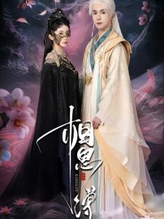相思缚