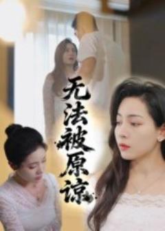 无法被原谅