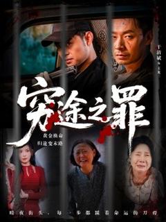 《穷途之罪》