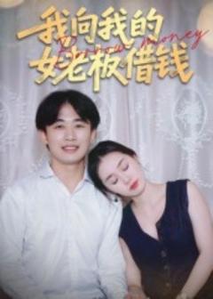 我向我的女老板借钱