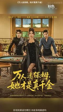 万人迷保姆她才是真千金