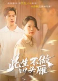 此生不做回头雁