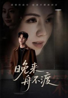 晚来舟不渡 