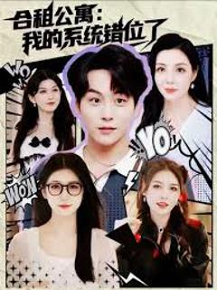 合租公寓我的系统错位了