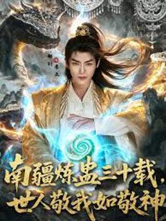 南疆炼蛊三十载世人敬我如敬神