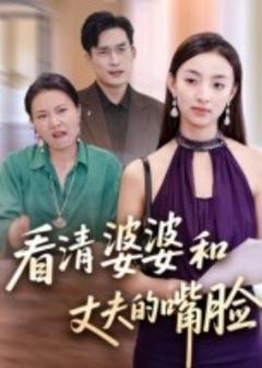《看清婆婆和丈夫的嘴脸》