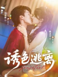 《诱色逃离》