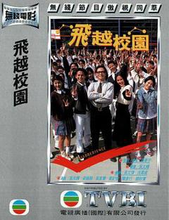 飞越校园粤语