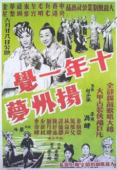 十年一觉扬州梦粤语