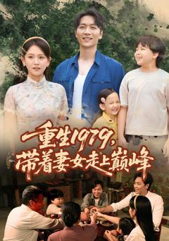 重生1979带着妻女走上巅峰