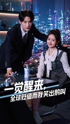 一觉醒来全球贬值而我笑出鹅叫 
