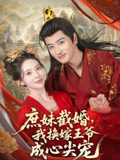 庶妹截婚我换嫁王爷成心尖宠