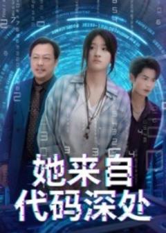 她来自代码深处