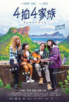4拍4家族粤语